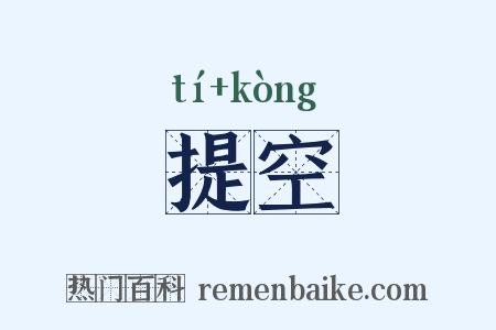 提空是什么意思的图片